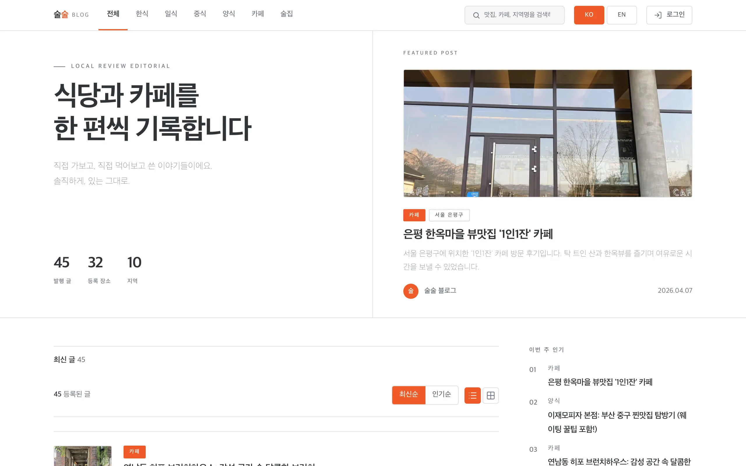 술술로 쓴 글을 발행하는 맛집 블로그. 한국어와 영어로 운영합니다.